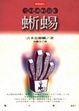 Cover of 蜥蜴