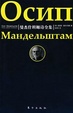 Cover of 曼杰什坦姆诗全集/Осип мандельштам
