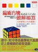 Cover of 魔術方塊破解祕笈