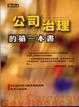 Cover of 公司治理的第一本書