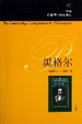 Cover of 黑格尔（英文版）