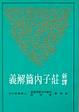 Cover of 新譯莊子內篇解義