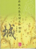 府城之禁忌譴送和俚諺