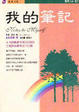 Cover of 我的筆記