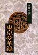 Cover of 東京夢華錄