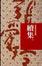 Cover of 續集