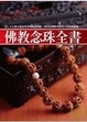 Cover of 佛教念珠全書