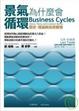 Cover of 景氣為什麼會循環