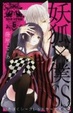 Cover of 妖狐×僕SS (6)