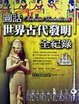 Cover of 圖話世界古代發明全紀錄