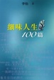 Cover of 細味人生100篇