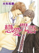 Cover of 戀愛咒語(全)