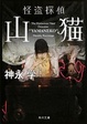 Cover of 怪盗探偵山猫