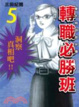Cover of 東大特訓班外傳轉職必勝班 05