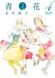 Cover of 青之花 4