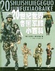 Cover of 20世纪世界各国军服小百科