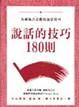 Cover of 說話的技巧180則