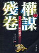 Cover of 權謀殘卷