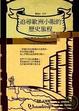 Cover of 追尋歐洲小販的歷史旅程