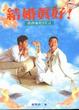 Cover of 結婚真好！