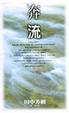 Cover of 奔流