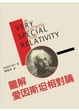 Cover of 圖解愛因斯坦相對論