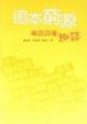 Cover of 追本窮源﹕粵語詞彙趣談