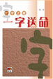 Cover of 一字送命