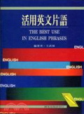 活用英文片語 = The best use in English phrases