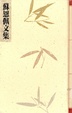 Cover of 蘇恩佩文集(第二冊)