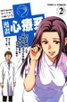 Cover of 漫畫 心療系 2