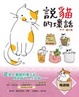 Cover of 說貓的壞話