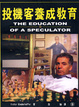 Cover of 投機客養成教育