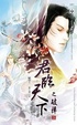 Cover of 君臨天下之破陣（上）
