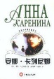 Cover of 安娜・卡列尼娜