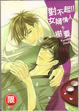 Cover of 對不起!!女婿情人