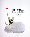 Image of フレデリック―ちょっとかわったのねずみのはなし