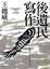Cover of "後遺民寫作"