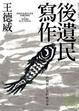 Cover of 後遺民寫作