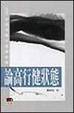 Cover of 論高行健狀態