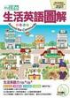Cover of My Life生活英語圖解【數位學習版：全彩平裝書+1片電腦互動光碟（含朗讀 MP3）】