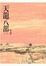 Cover of 天龍八部(一)