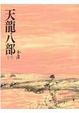 Cover of 天龍八部(一)