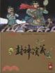 Cover of 封神演義