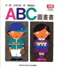 ABC圖畫書