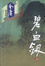 Cover of "碧血剑"