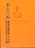 千載沉吟 : 新世紀的佛教女性思維