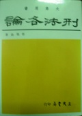 刑法各論