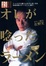 Cover of 'オレが唸ったラーメン一杯―ガチンコオヤジ佐野実'