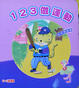 Cover of 123做運動